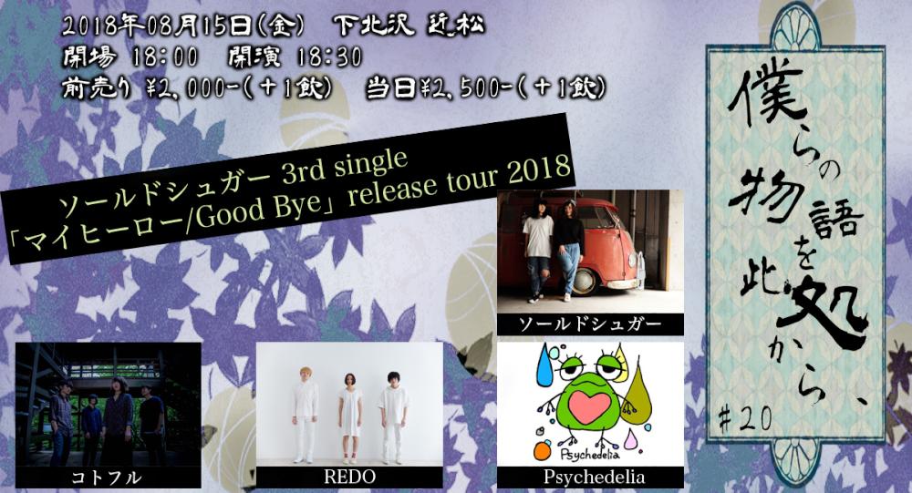 『僕らの物語を此処から、』 #20 - ソールドシュガー 3rd single 「マイヒーロー/Good Bye」release tour 2018 -