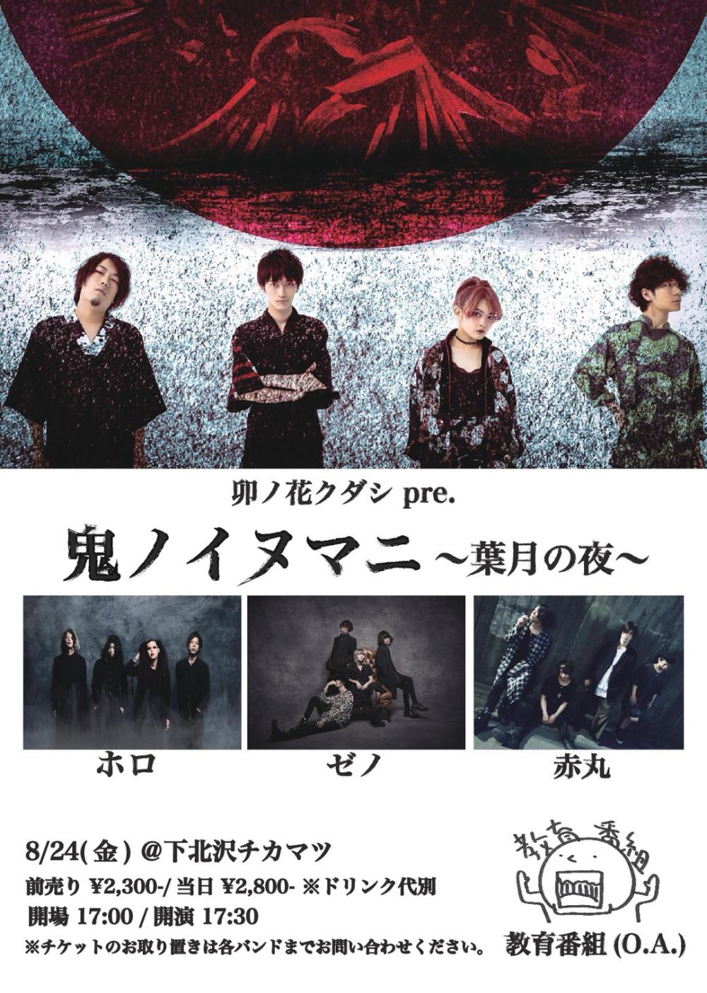 卯ノ花クダシ pre.  「鬼ノイヌマニ  〜葉月の夜〜」