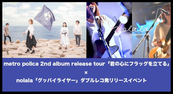metro polica 2nd album release tour「君の心にフラッグを立てる」 × nolala「グッバイライヤー」ダブルレコ発リリースイベント