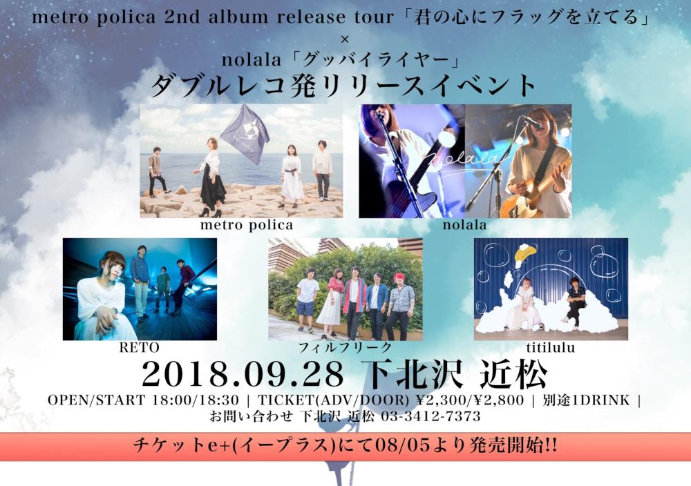 metro polica 2nd album release tour「君の心にフラッグを立てる」 × nolala「グッバイライヤー」ダブルレコ発リリースイベント