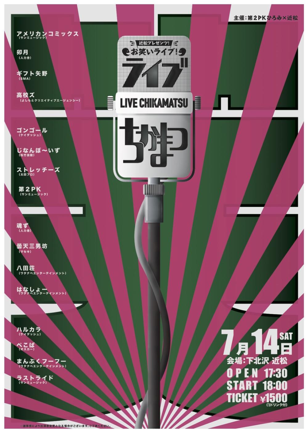 ライブちかまつ