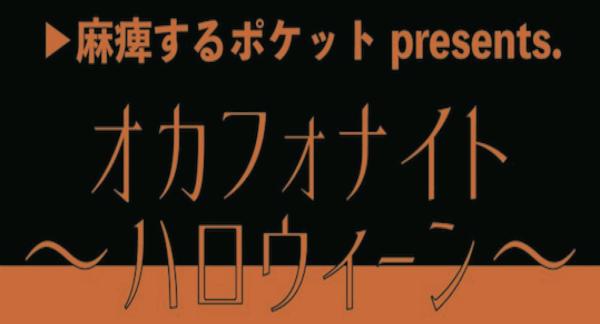 麻痺するポケットpresents オカルフォナイト〜ハロウィーン〜