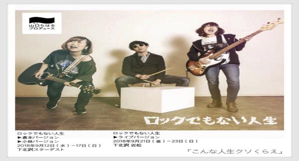 「ロックでもない人生」 ライブver