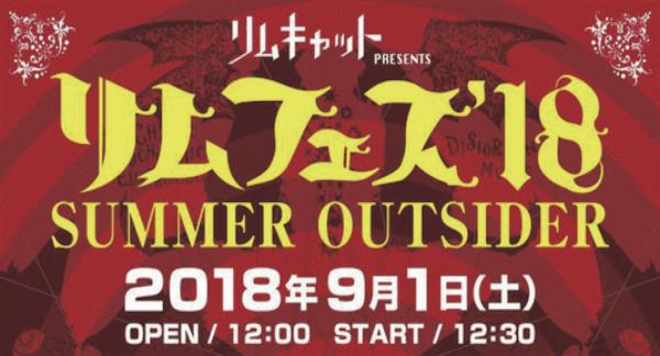 リムキャット PRESENTSリムフェス'18 SUMMER OUTSIDER