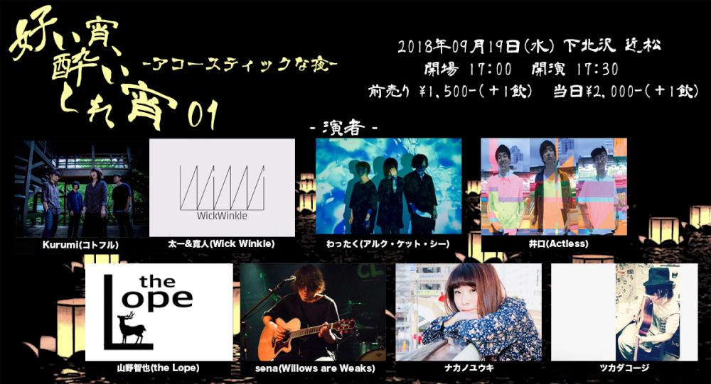 『好い宵、酔いしれ宵 01』- アコースティックな夜 -