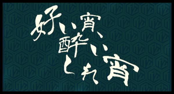 『好い宵、酔いしれ宵 07』