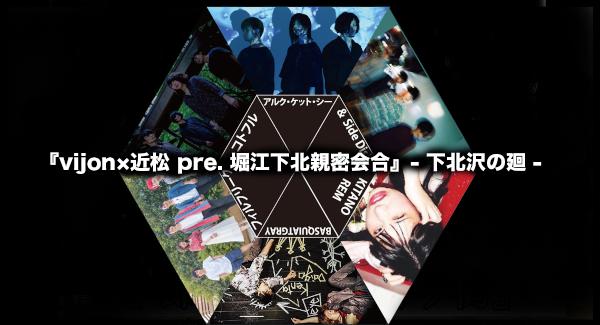 『vijon×近松 pre.  堀江下北親密会合』- 下北沢の廻 -