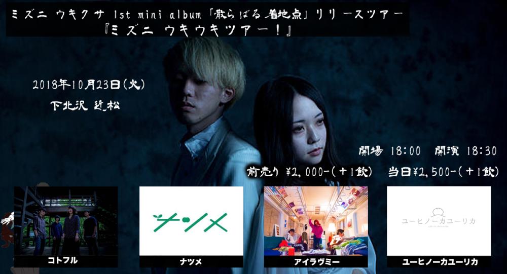 ミズニ ウキクサ 1st mini album「散らばる着地点」リリースツアー 『ミズニ ウキウキツアー！』
