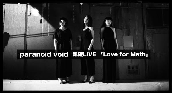 paranoid void 凱旋LIVE 『Love for Math』