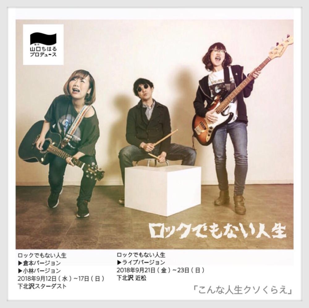 「ロックでもない人生」 ライブver