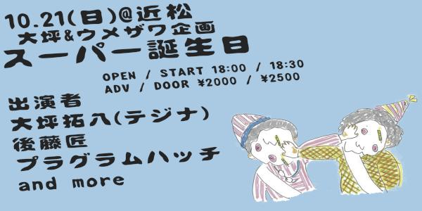 大坪&ウメザワ企画 『スーパー誕生日』