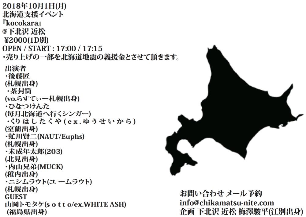 北海道支援イベント 『kocokara』