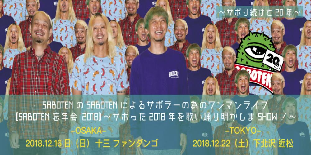 【SABOTEN忘年会'2018】〜サボった2018年を歌い踊り明かしまSHOW！〜