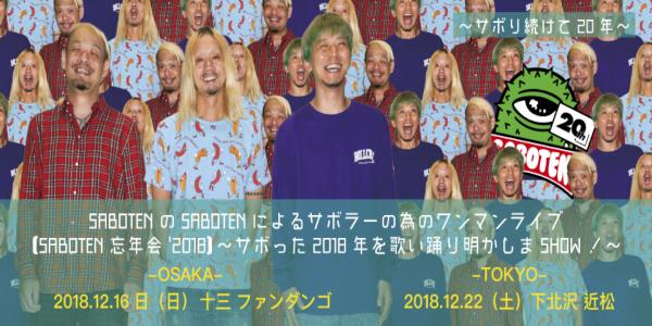 【SABOTEN忘年会'2018】〜サボった2018年を歌い踊り明かしまSHOW！〜