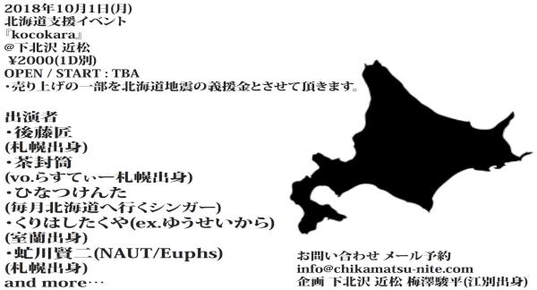北海道支援イベント 『kocokara』