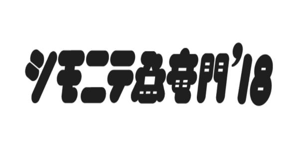 シモニテ登竜門'18
