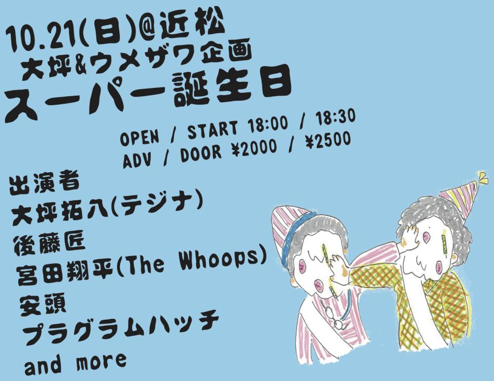 大坪&ウメザワ企画 『スーパー誕生日』