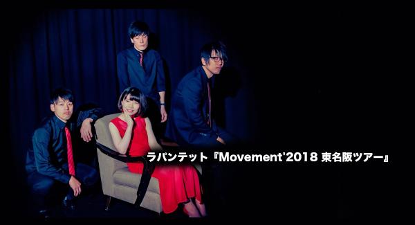 ラパンテット『Movement'2018 東名阪ツアー』