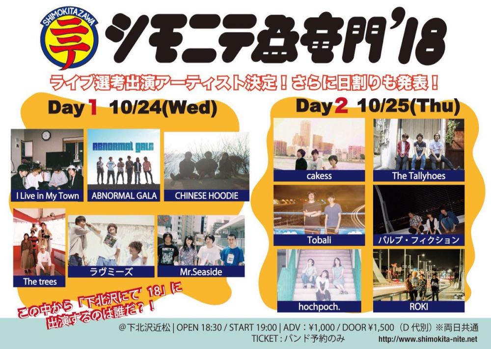 シモニテ登竜門'18