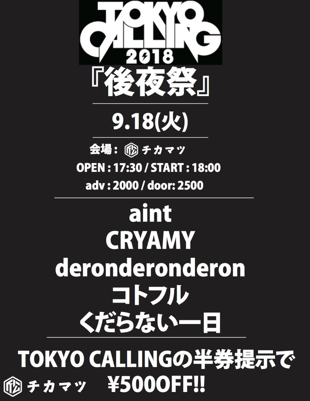 『TOKYO CALLING 後夜祭』