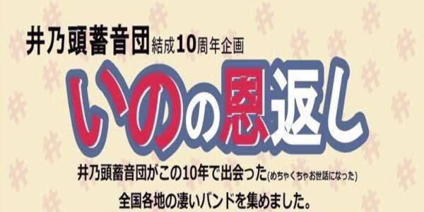 結成10周年企画 「いのの恩返し」