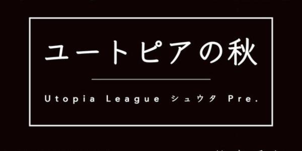 Utopia Leagueシュウタpre. 『ユートピアの秋』