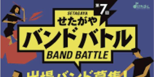 せたがやバンドバトル