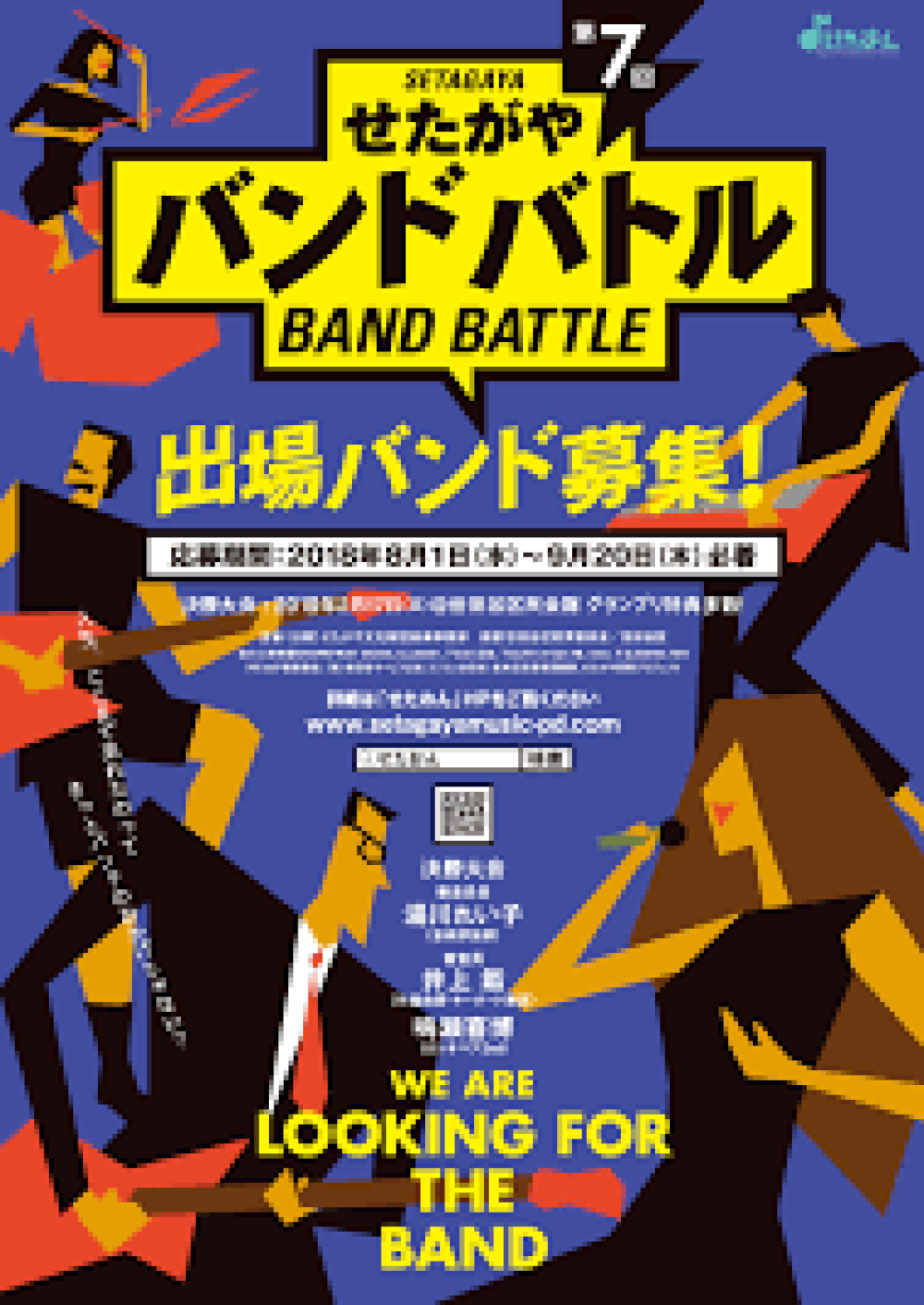 せたがやバンドバトル