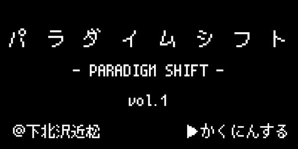パラダイムシフト