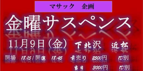 マサック企画 「金曜サスペンス」