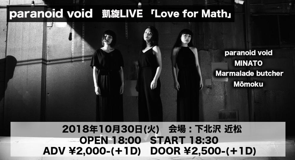paranoid void 凱旋LIVE 『Love for Math』