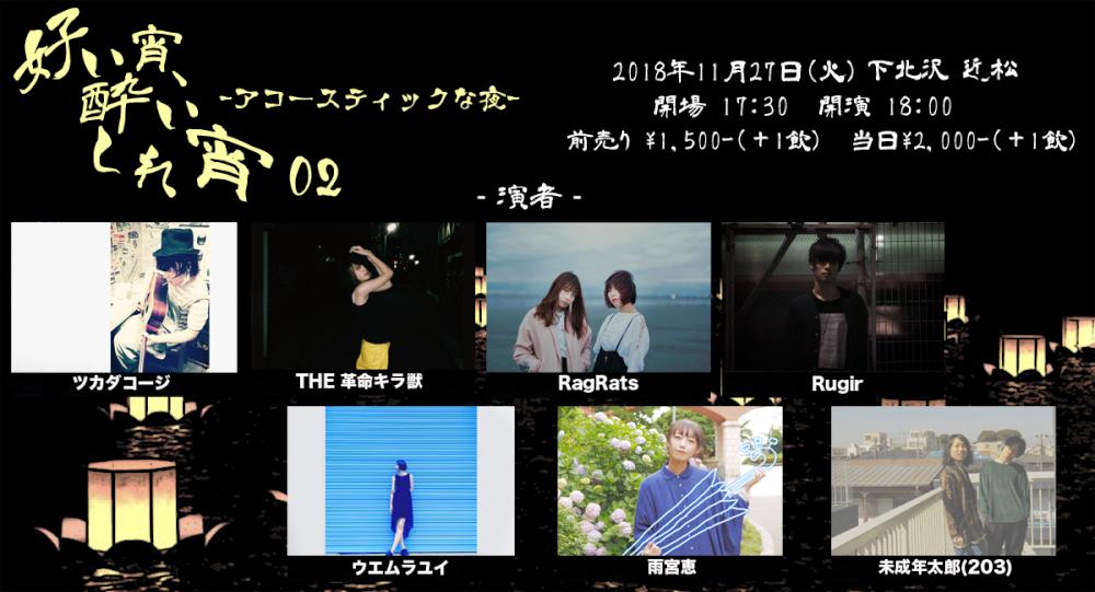 『好い宵、酔いしれ宵 02』- アコースティックな夜 -