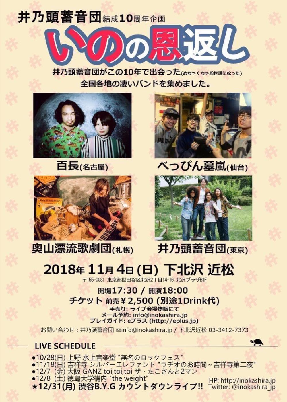 結成10周年企画 「いのの恩返し」