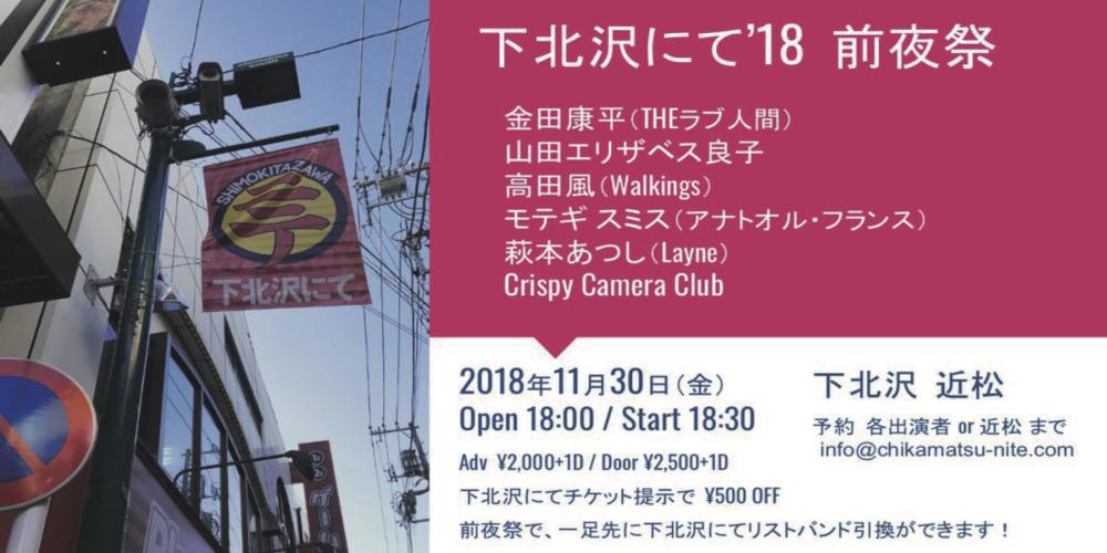 下北沢にて'18 前夜祭