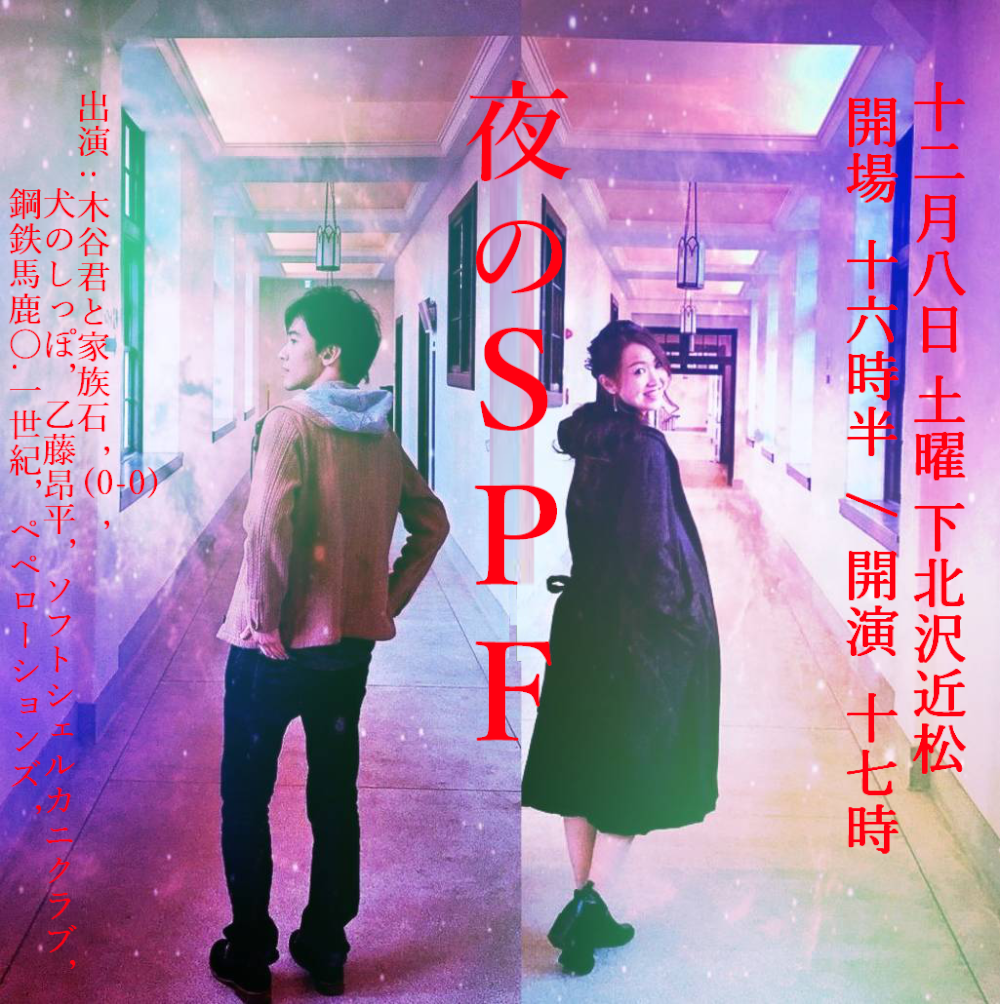  【夜のSPF vol,2】