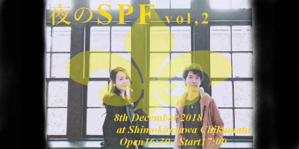  【夜のSPF vol,2】