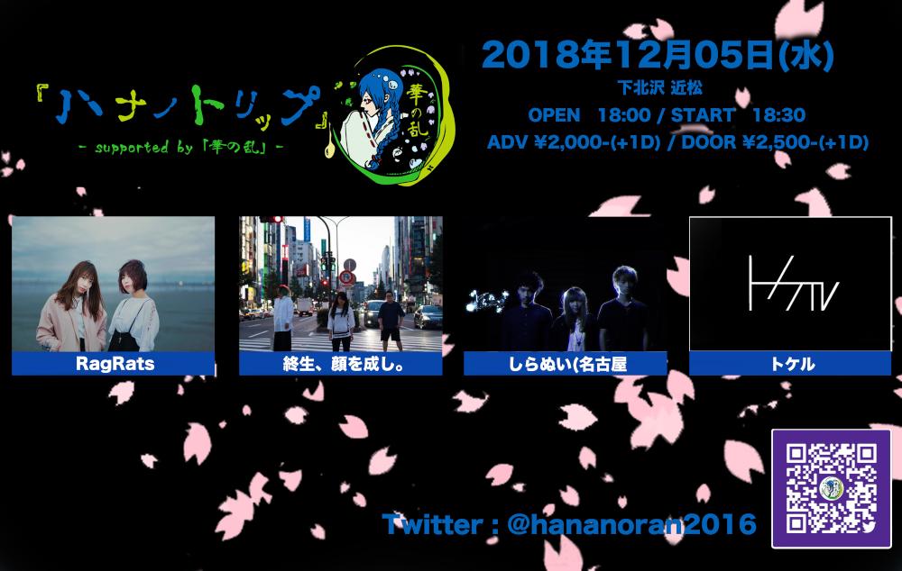 『ハナノトリップ』- supported by 「華の乱」-