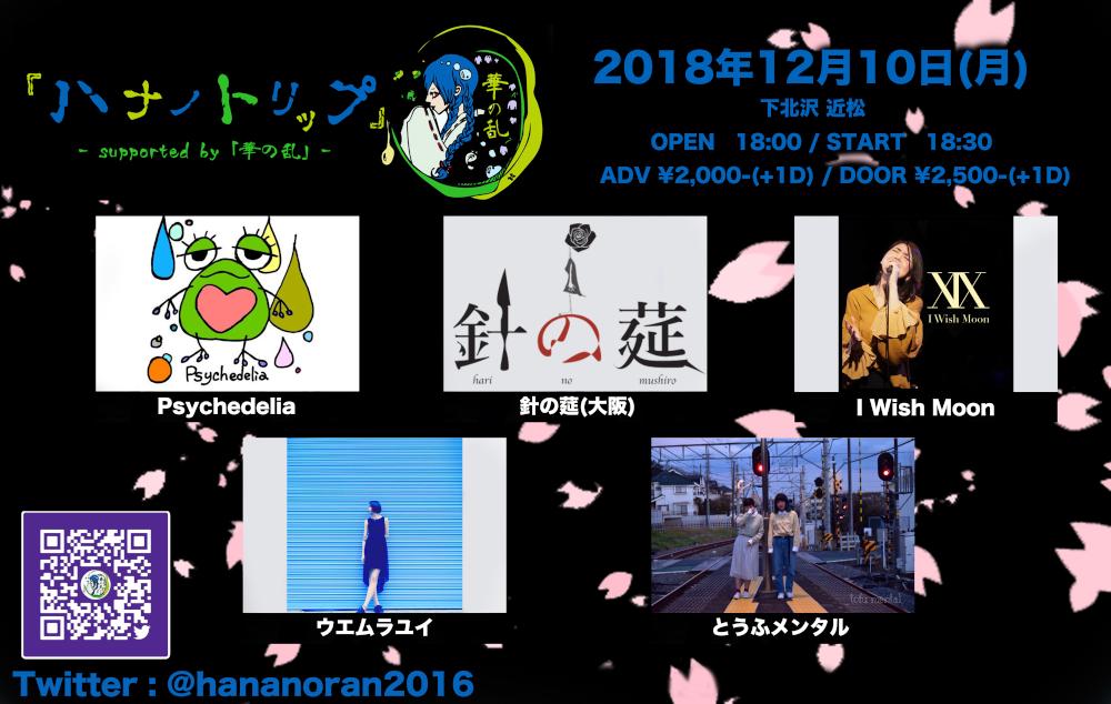 『ハナノトリップ』- supported by 「華の乱」-