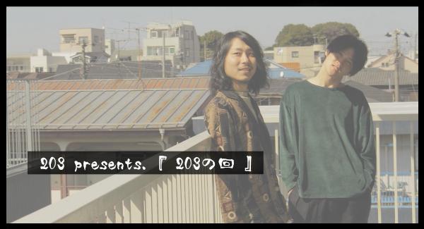 203 presents『203の回』