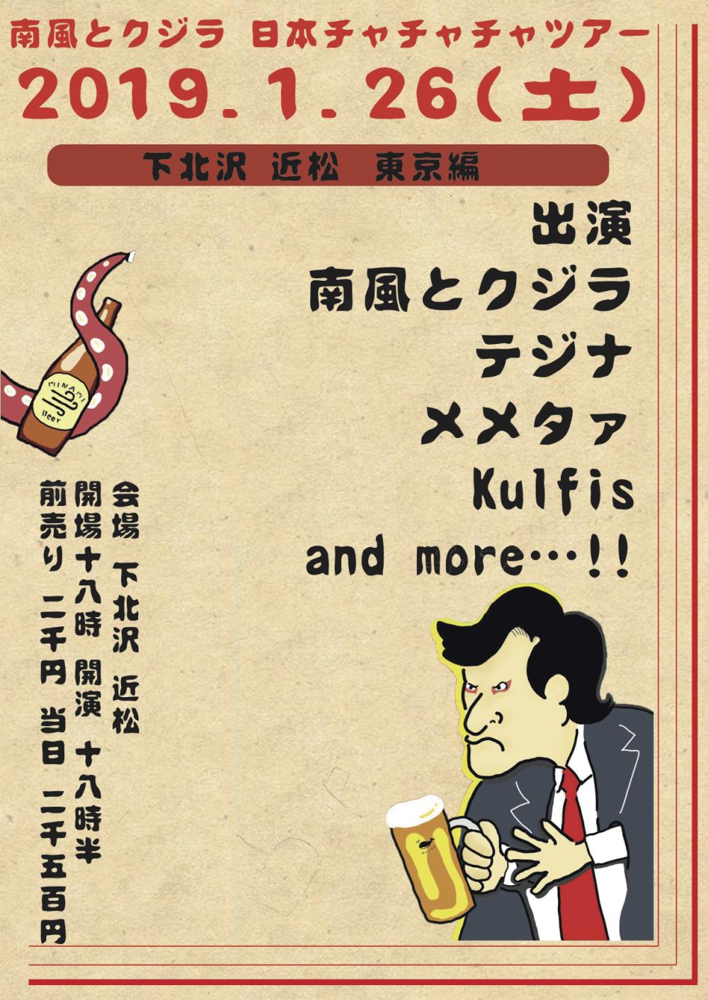 南風とクジラ 日本チャチャツアー 東京編