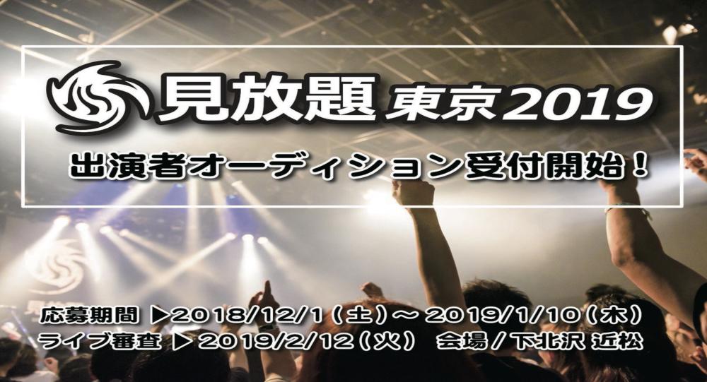 見放題東京2019 出演者オーディション