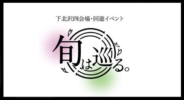 下北沢四会場・回遊イベント『旬は巡る。』