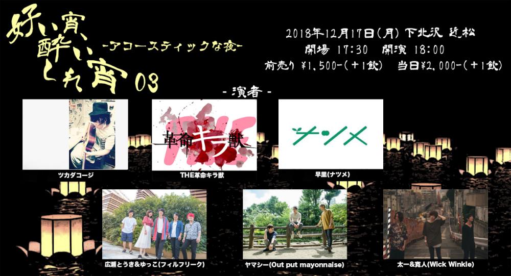 『好い宵、酔いしれ宵 03』- アコースティックな夜 -