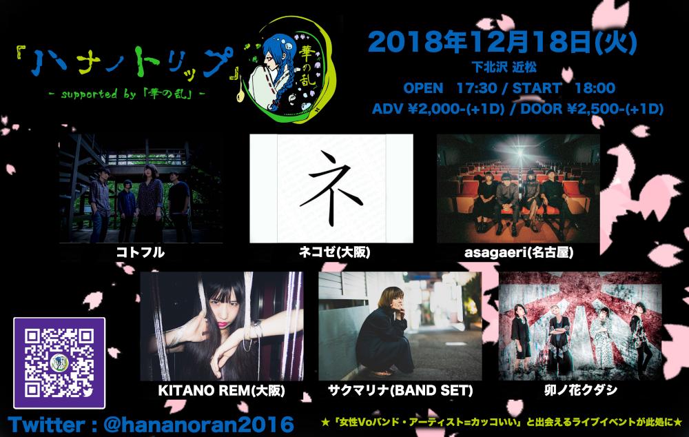 『ハナノトリップ』- supported by 「華の乱」-