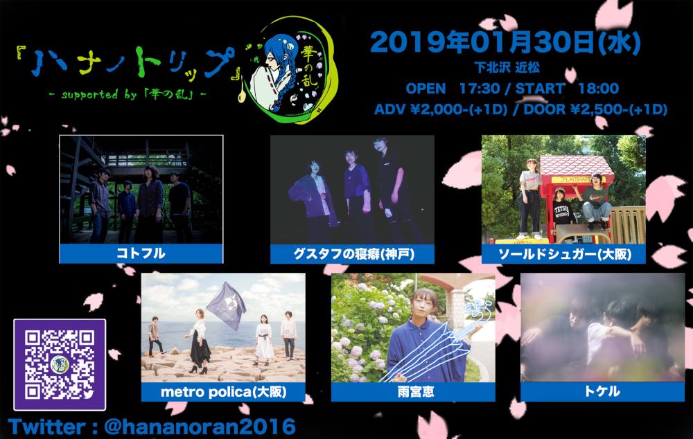 『ハナノトリップ』- supported by 「華の乱」-