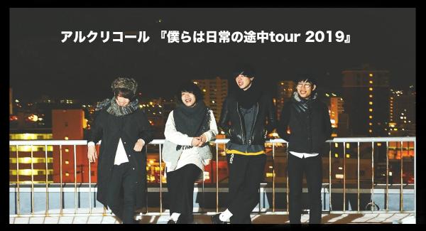 アルクリコール 『僕らは日常の途中tour2019』