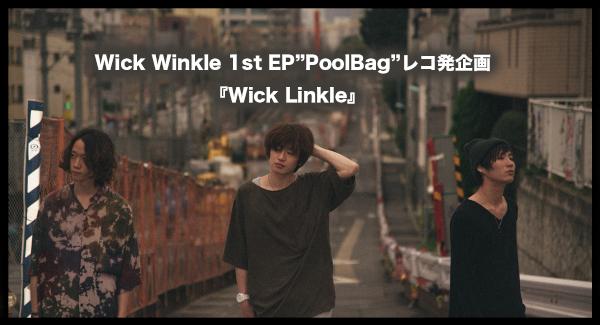Wick Winkle 1st EP「PoolBag」レコ発売企画『 Wick Linkle 』