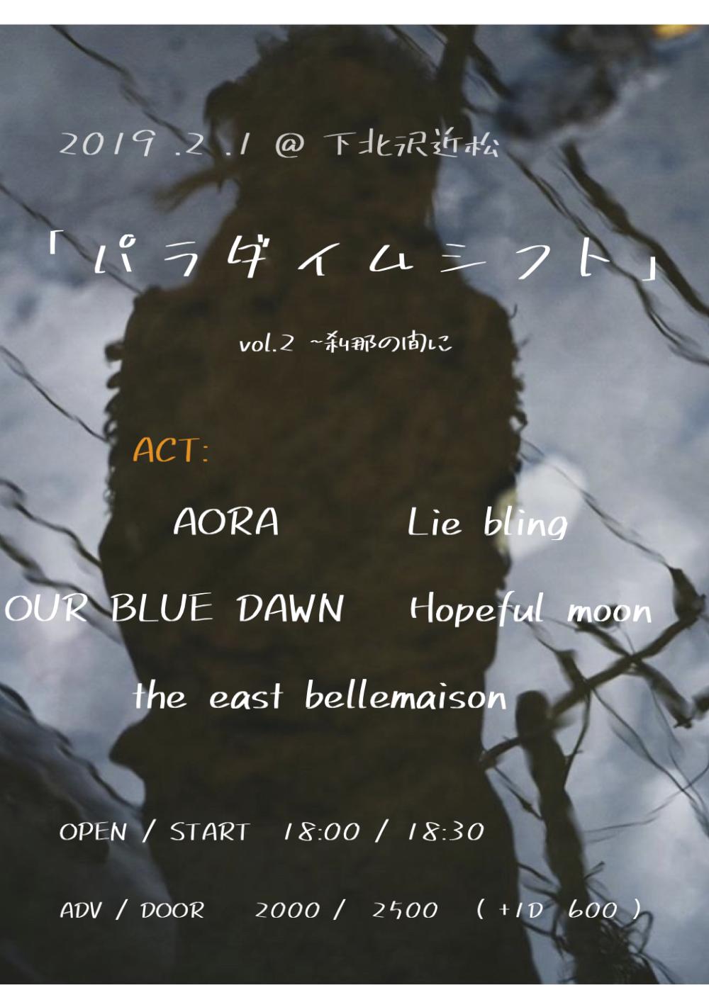 パラダイムシフト vol2〜刹那の間に