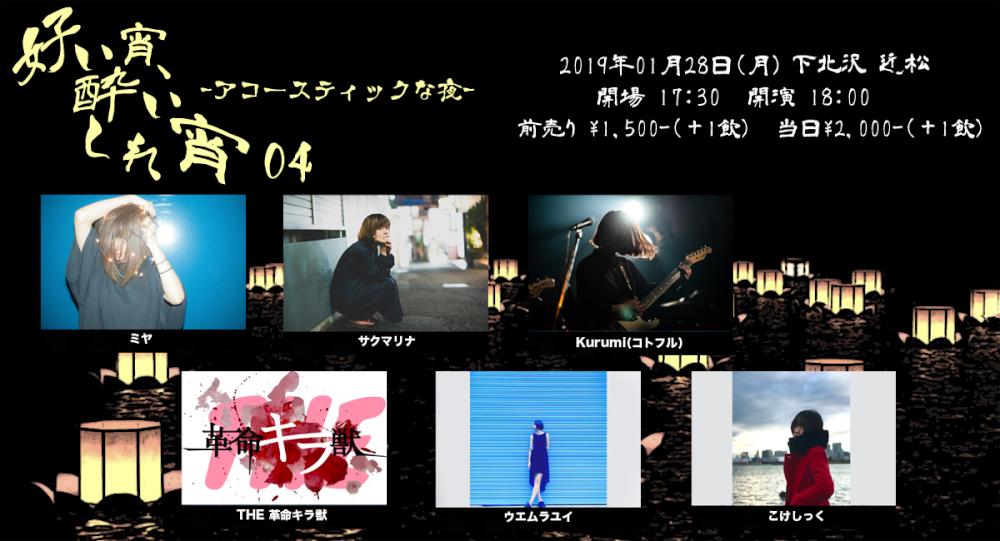 『好い宵、酔いしれ宵 04』- アコースティックな夜 -