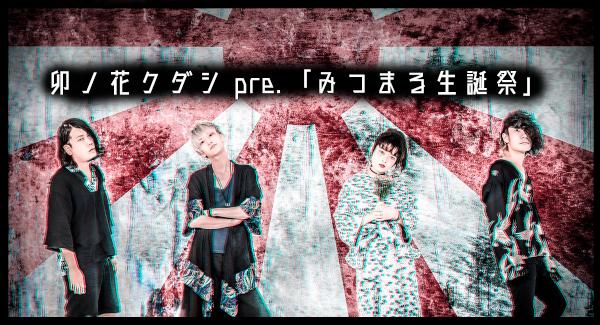 卯ノ花クダシ pre.『みつまる生誕祭』